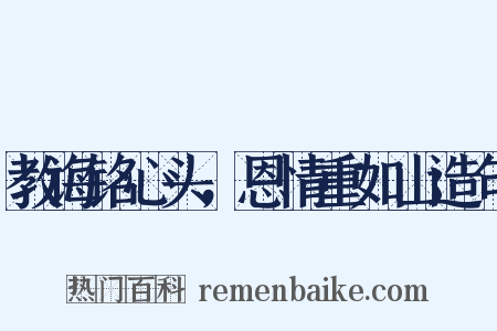 教诲铭心头，恩情重如山造句是什么意思的图片